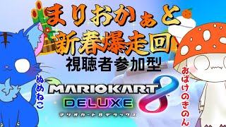 【Vtuber】ぬめゲコらいふ 視聴者参加型 新春爆走会〔マリオカート8DX〕