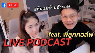 แฉ!! ทีมแม่บ้านอังกฤษรีเทิร์น เม๊าไฟแล่บ | คิดจะพักคิดถึงลูกพีช EP1 #สตีเฟ่นโอปป้า