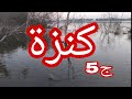 حكاية كنزة الجزء الخامس 