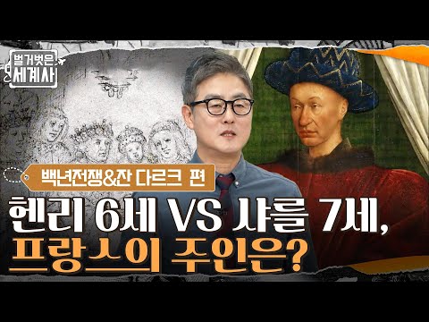 위기의 소용돌이로 빠져드는 프랑스! 헨리 6세 VS 샤를 7세, 프랑스의 주인은? #벌거벗은세계사 EP.42 | tvN 220412 방송