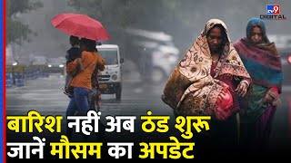 Weather Update: बारिश खत्म...ठंड शुरू? जानें Delhi-NCR से UP तक का मौसम अपडेट | IMD | Rainfall