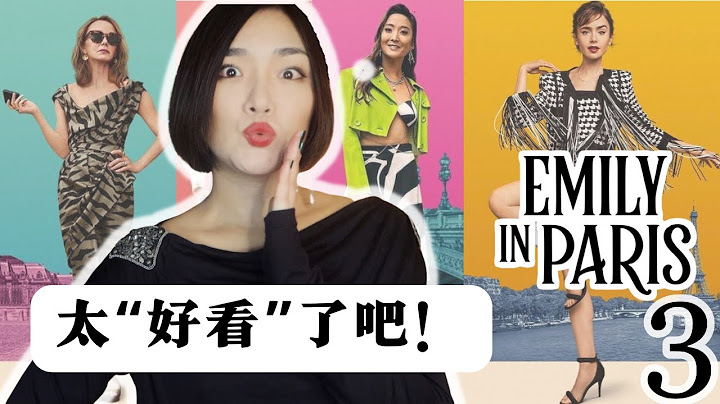 時尚修羅場，愛情狗血劇！口碑逆襲！《艾蜜莉在巴黎》第三季 【看劇學穿搭】 - 天天要聞