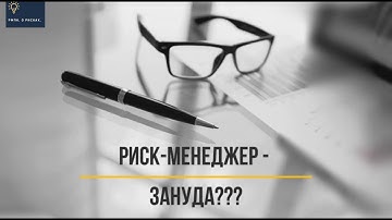 Риск менеджер -  зануда?