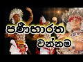 Panibharatha wannama | sri lanka traditional dance | #Artofword