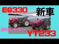 【トラクター】ヤンマーYT233実演機に試乗しました