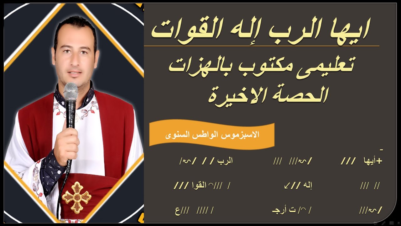 ايها الرب إله القوات الاسبزموس الواطس السنوى تعليمى بالهزات الحصة الاخيرة