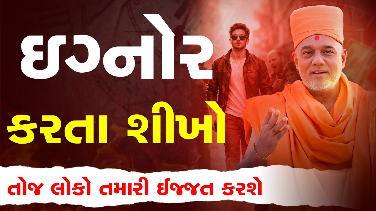 ઇગ્નોર કરતા શીખો તોજ લોકો તમારી ઈજ્જત કરશે By Gyanvatsal Swami || Gujarati Motivation 2026