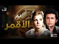 فيلم الاقمر بطوله نور الشريف نادية لطفي سعيد صالح 