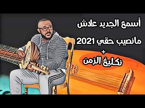 ضاعت لي نوارة علاش مانصيب حقي نكليغ الزمن