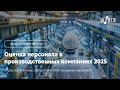 Отраслевой бизнес-завтрак ЭКОПСИ «Оценка персонала в производственных компаниях 2025»