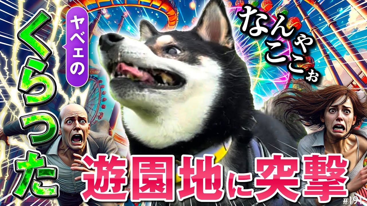 Attack an amusement park with an emotionally unstable Shiba Inu