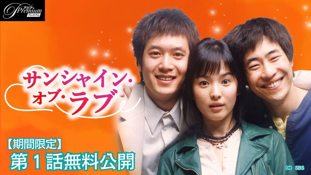 特別無料公開】『サンシャイン・オブ・ラブ』第1話 │ソン・ヘギョと恋