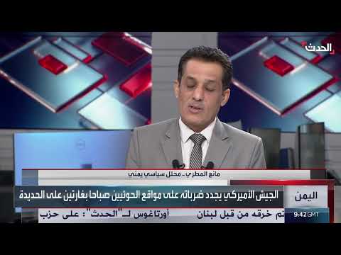 محلل: الغارات الأميركية على الحوثي مقدمة لتصعيد أكبر في المنطقة