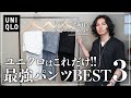 【UNIQLO】大人が絶対買うべき最強パンツ「3選」【メンズおすすめ】