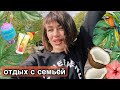 ВЛОГ - РЕЛАКС 🍹 УЕХАЛИ ОТДЫХАТЬ ☀️💦