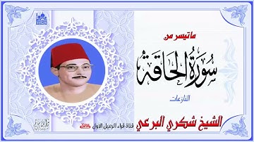 مقطع رائع للشيخ شكري البرعي ماتيسر من سورة الحاقة والنازعات