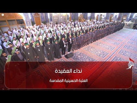 نداء العقيدة من العتبة الحسينية المقدسة كربلاء المقدسة