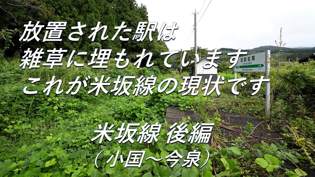 【被災運休路線】放置された駅は雑草に埋もれています。米坂線 後編（小国～今泉）被災運休路線の駅巡り