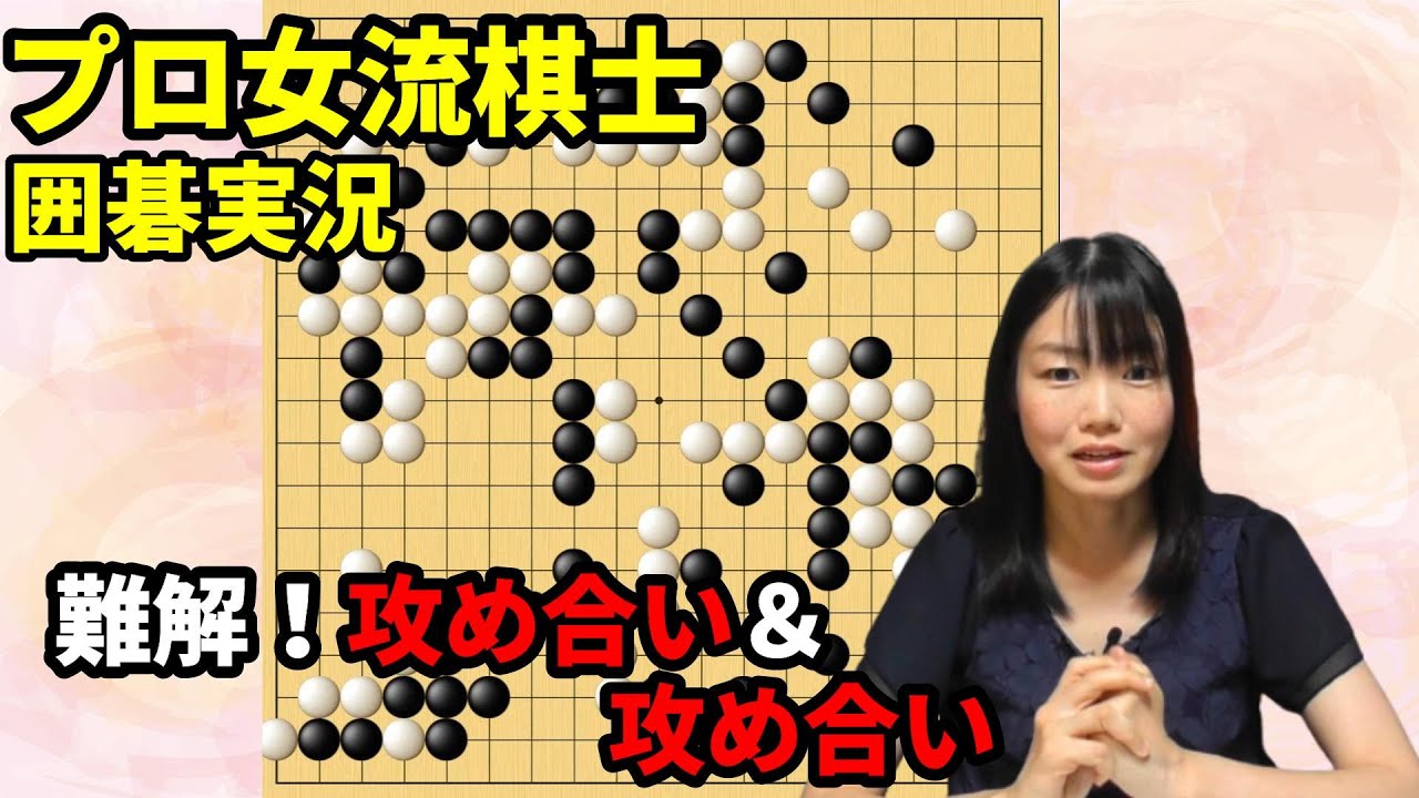 難解！攻め合いに次ぐ攻め合い【19路盤囲碁実況#91】