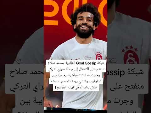 مفاجأة محمد صلاح منفتح على الانتقال