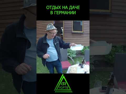 Как немцы отдыхают на даче. Майские шашлыки в Германии #shorts #германия #дача #майские #отдых #юртв