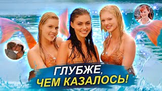 картинка: ПОЧЕМУ МЫ ТАК ЛЮБИЛИ H2O: ПРОСТО ДОБАВЬ ВОДЫ?