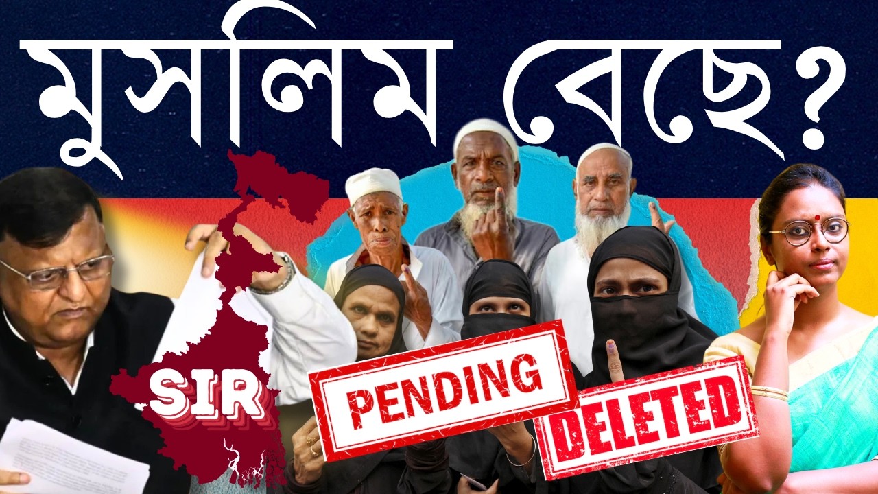 নথি দেখিয়েও ঝুলে? না ডেকেই বাদ? মুসলিম বলে বিচারাধীন?: SIR ফাইনাল লিস্টে আঙুল উঠছে কেন?