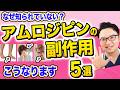 アムロジピンの副作用5選【高血圧の薬】