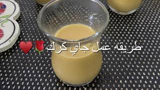 طريقه عمل شاي كرك من مطبخ غيداء. ️