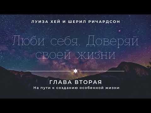 Луиза Хей и Шерил Ричардсон - Люби себя. Доверяй своей жизни. ВТОРАЯ ГЛАВА