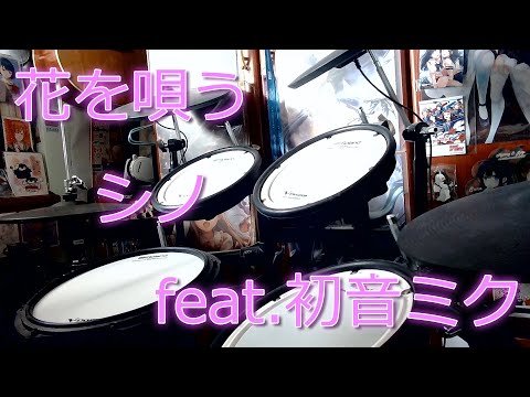 花を唄う / 初音ミク を叩いてみた【ドラム・プロセカ・シノ・Drum Cover】