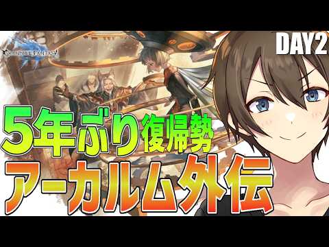 【グラブル】５年ぶり復帰勢のグラブル アーカルム外伝アラナン編 火古戦場用にいろいろやっていこう‼【Vtuber/カイ・クロス】