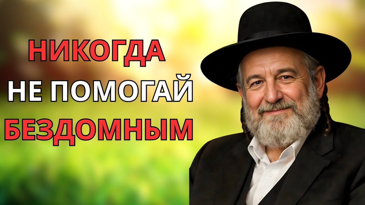 Вот почему бездумная помощь бедным вредит всем — ею сразу пользуются  Еврейская мудрость