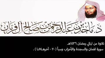تلاوة من ليالي رمضان 1436هـ ، لقمان والسجدة والأحزاب وسبأ(20-آخرهـ54ـأ) ، ماجد آل فريان .