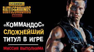 PUBG MOBILE: Достижение «КОММАНДОС». Как получить самый сложный титул в игре??? Миссия выполнима