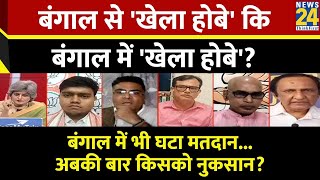 Sabse Bada Sawal: बंगाल से 'खेला होबे' कि बंगाल में 'खेला होबे'? | Garima Singh के साथ LIVE |