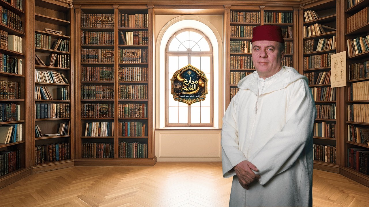 مدارج القيم : رحلة في تزكية القلب وبناء السلوك، انطلاقا من كتاب مدارج السالكين لابن قيم الجوزية