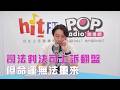 2026-10-02《POP大國民》錢毅評論新聞時事「司法判決爭議多！可上訴翻盤 但命運無法重來」