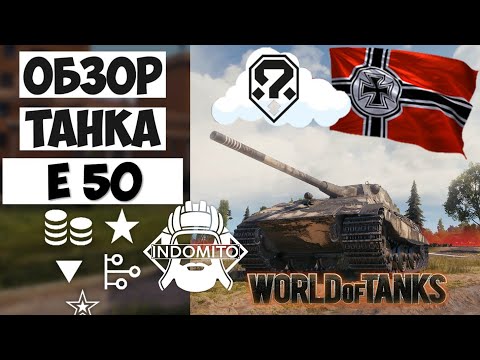 Видео: Обзор E 50 средний танк Германии | E50 гайд | Е 50 как играть
