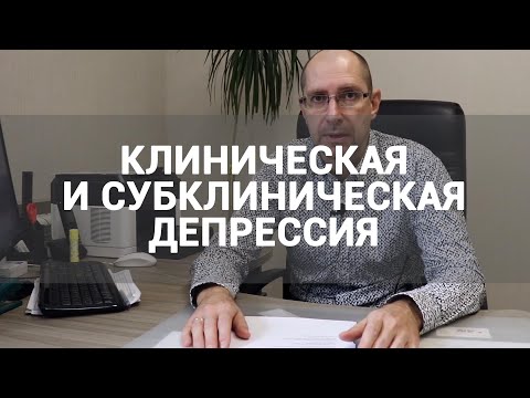 🔴 ЧТО ТАКОЕ КЛИНИЧЕСКАЯ И СУБКЛИНИЧЕСКАЯ ДЕПРЕССИЯ (МАЛАЯ)? | ПРИЗНАКИ У МУЖЧИН И ЖЕНЩИН, ЛЕЧЕНИЕ