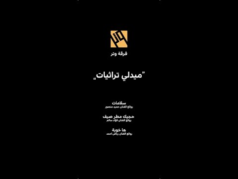 فرقة وتر ميدلي اغاني الزمن الجميل هاخويه حجيك مطر صيف سلامات