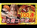 【パズドラ】るろうに剣心コラボガチャ！100連してみた！