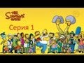 The Simpsons Game серия 1 (Шоколадный город и Бартман)