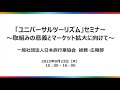 「ユニバーサルツーリズム」セミナー　～取組みの意義とマーケット拡大に向けて～