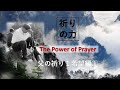 祈りの力 13 父の祈り　希望編　1－10