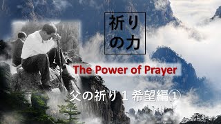 祈りの力 13 父の祈り　希望編　1－10