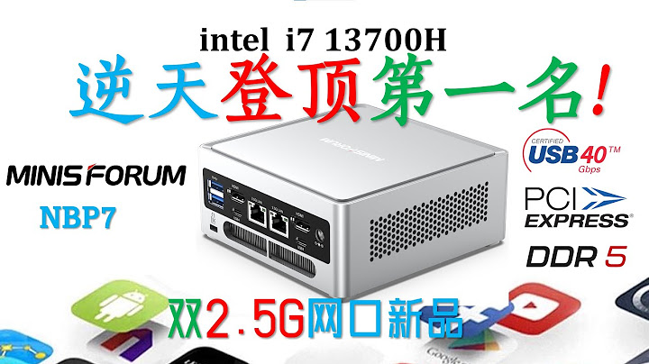 Minisforum 铭凡NPB7 13700H迷你电脑评测！超强双网口迷你主机 新手友好简单拆装 性能强到没朋友 - 天天要闻
