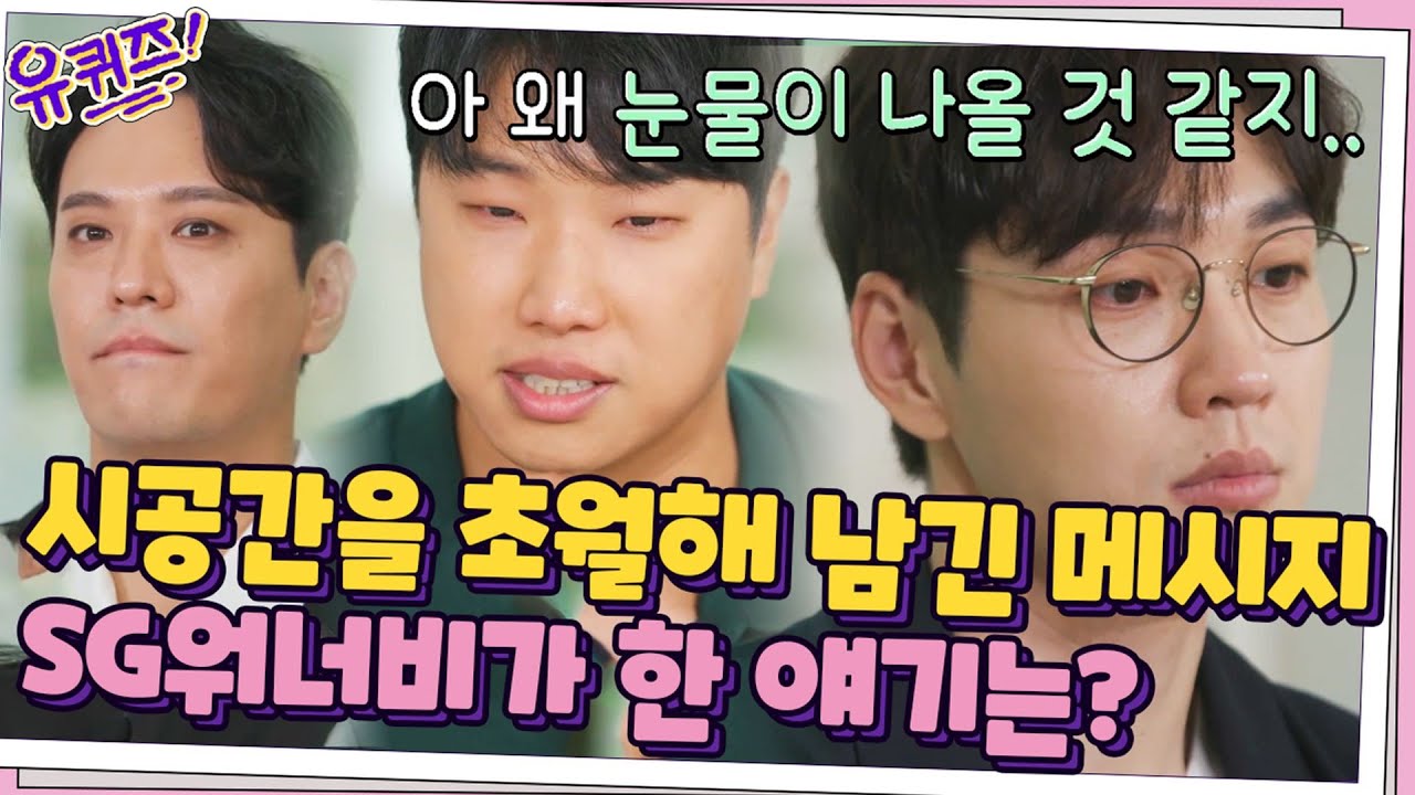 (눈물 주의) 시공간을 초월해 남기는 메시지, SG워너비가 전하고 싶은 얘기는?#유퀴즈온더블럭 | YOU QUIZ ON THE BLOCK EP.117 | tvN 210728 방송