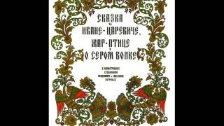 Сказка Об Иване Царевиче, Жар Птице И О Сером Волке