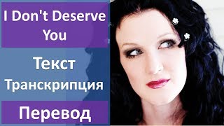 Обложка Plumb I Don T Deserve You текст перевод транскрипция Скачать Plumb I Don T Deserve You текст перевод транскрипция